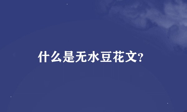 什么是无水豆花文？