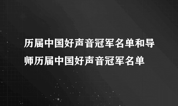 历届中国好声音冠军名单和导师历届中国好声音冠军名单