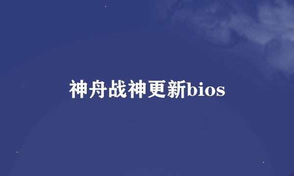 神舟战神更新bios