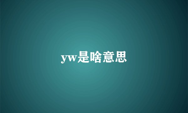 yw是啥意思