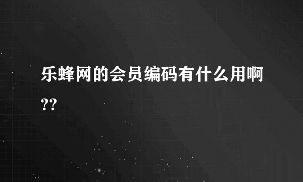 乐蜂网的会员编码有什么用啊??