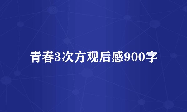 青春3次方观后感900字