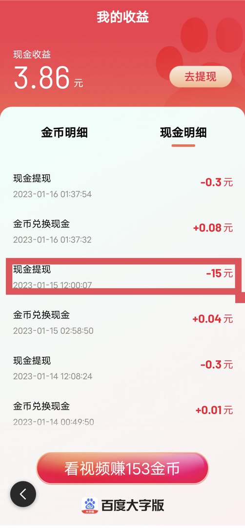 实说百度大字版现金15元真能无条件提兑吗?