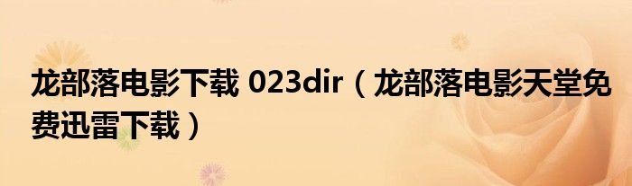 龙部落电影下载023dir龙部落电影天堂免费迅雷下载