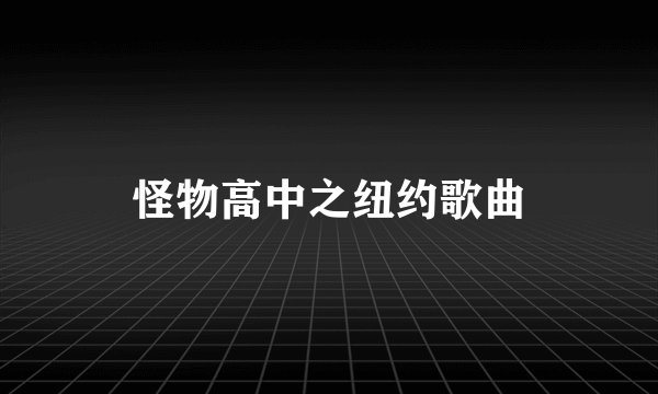怪物高中之纽约歌曲