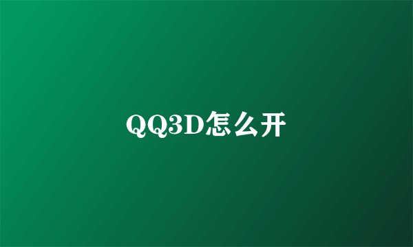 QQ3D怎么开