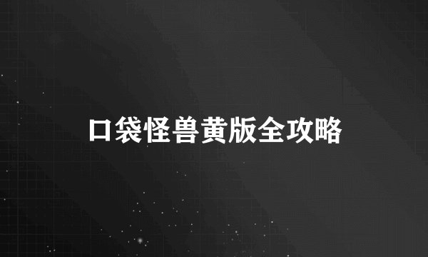口袋怪兽黄版全攻略