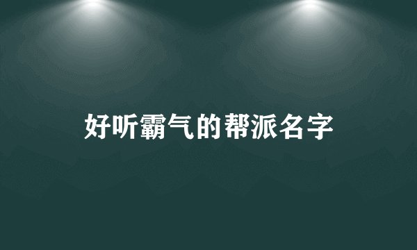 好听霸气的帮派名字