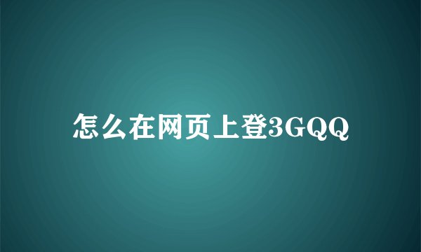 怎么在网页上登3GQQ