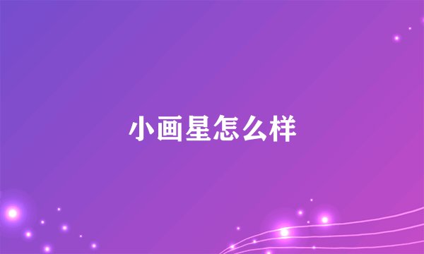 小画星怎么样