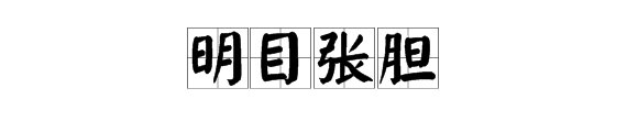 明目张胆，属于啥动物。