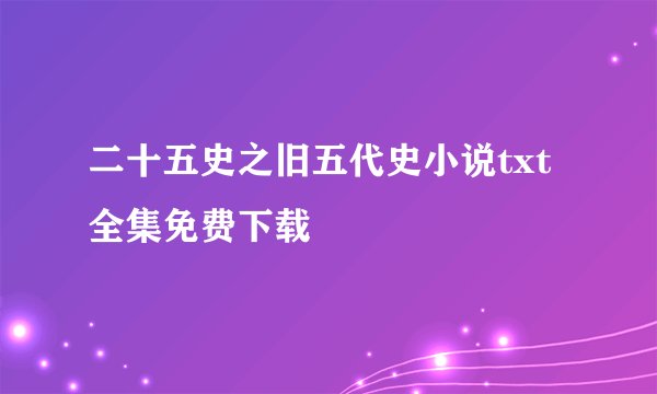 二十五史之旧五代史小说txt全集免费下载
