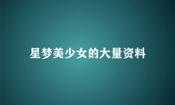 星梦美少女的大量资料