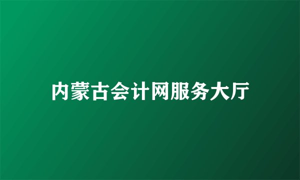 内蒙古会计网服务大厅