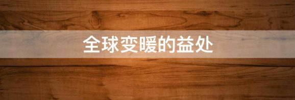 全球变暖的益处