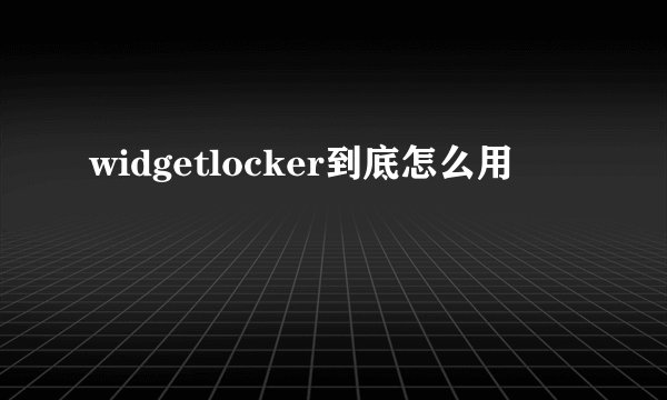 widgetlocker到底怎么用