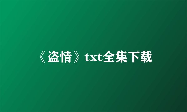 《盗情》txt全集下载
