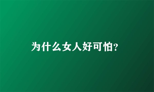 为什么女人好可怕？