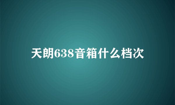 天朗638音箱什么档次