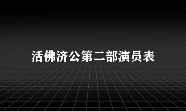 活佛济公第二部演员表
