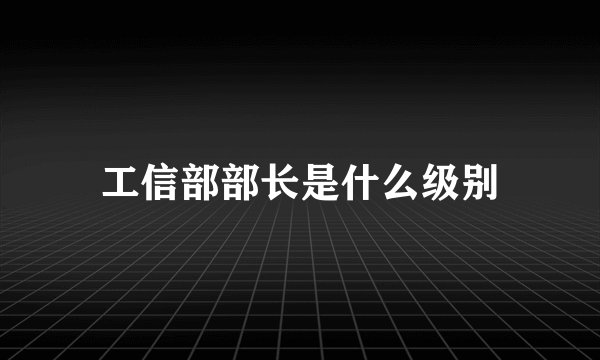 工信部部长是什么级别