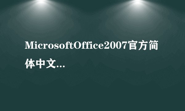 MicrosoftOffice2007官方简体中文版MicrosoftOffice2007官方简体中文版功能简介