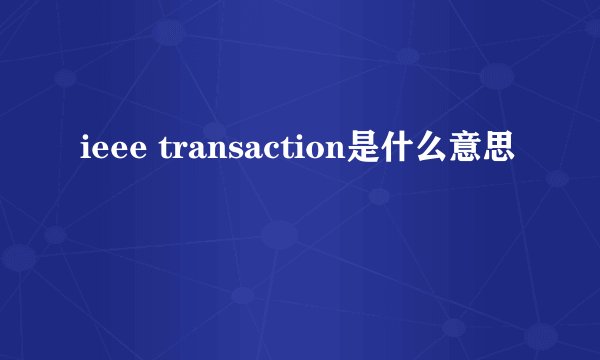ieee transaction是什么意思