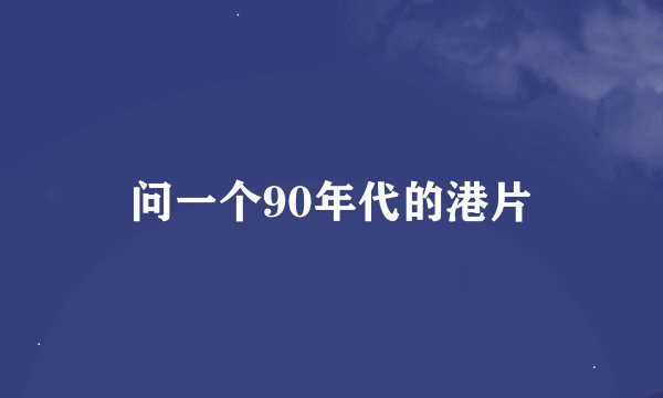 问一个90年代的港片