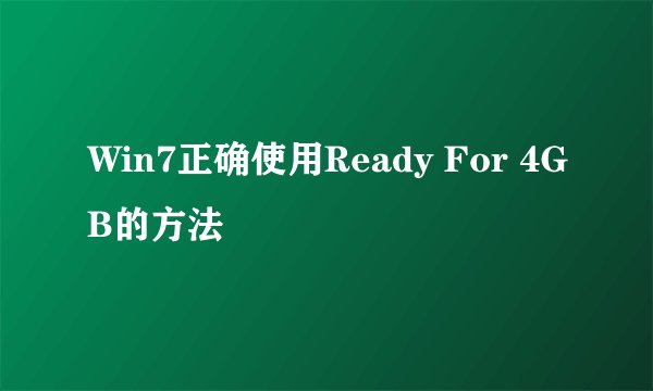 Win7正确使用Ready For 4GB的方法