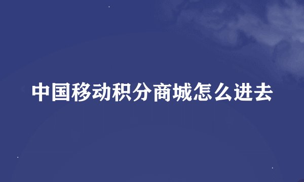 中国移动积分商城怎么进去