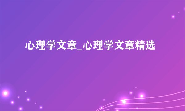 心理学文章_心理学文章精选