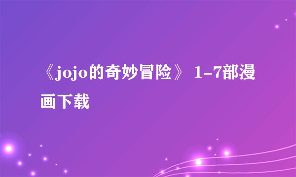 《jojo的奇妙冒险》 1-7部漫画下载