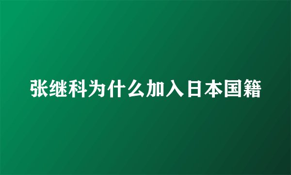 张继科为什么加入日本国籍