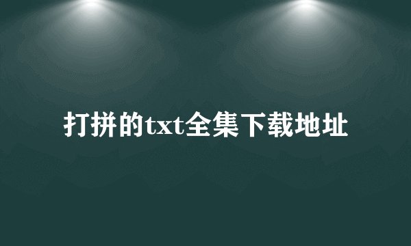 打拼的txt全集下载地址