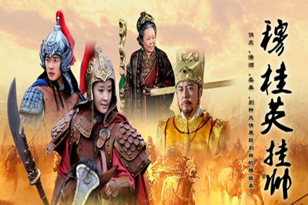 穆桂英挂帅大结局杨宗保死了没有？