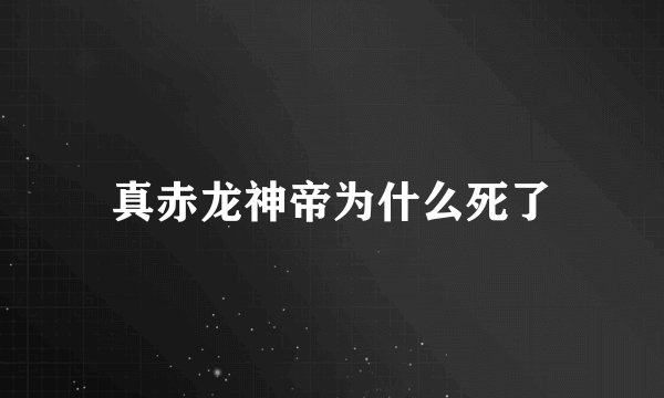 真赤龙神帝为什么死了