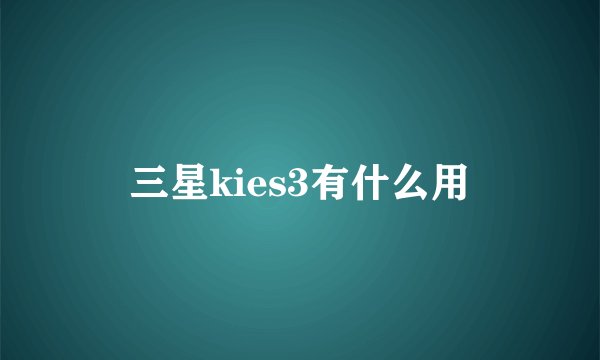 三星kies3有什么用
