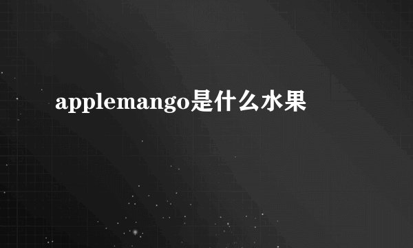 applemango是什么水果