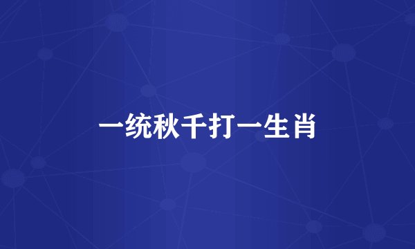 一统秋千打一生肖