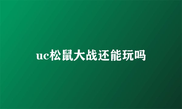 uc松鼠大战还能玩吗