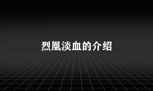 烈凰淡血的介绍