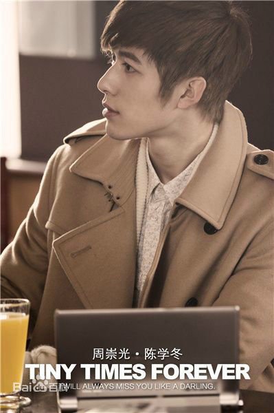 小时代4：灵魂尽头周崇光的扮演者是谁