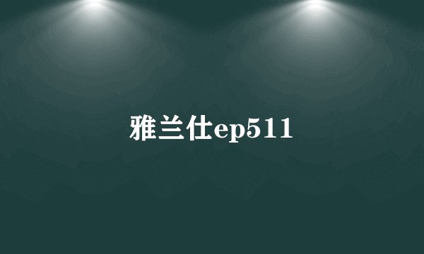 雅兰仕ep511