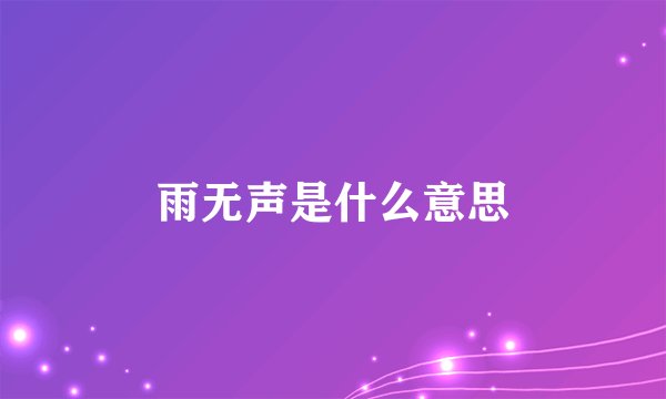 雨无声是什么意思