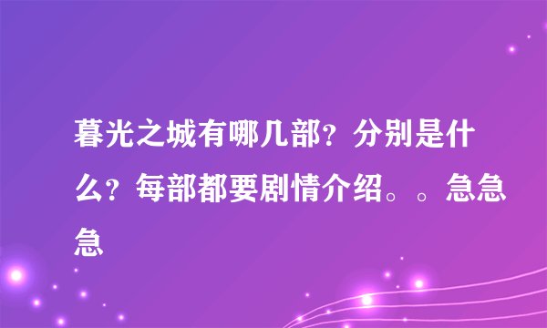 暮光之城有哪几部？分别是什么？每部都要剧情介绍。。急急急