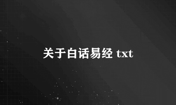 关于白话易经 txt