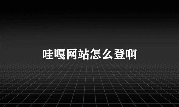 哇嘎网站怎么登啊