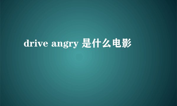 drive angry 是什么电影