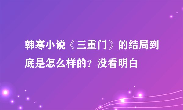 韩寒小说《三重门》的结局到底是怎么样的？没看明白