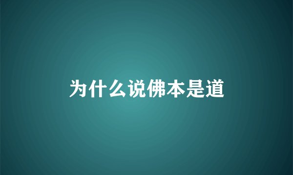 为什么说佛本是道